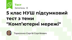 5 клас НУШ підсумковий тест з теми "Комп’ютерні мережі"