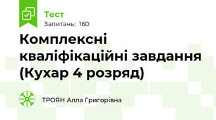  Комплексні кваліфікаційні завдання (Кухар 4 розряд)