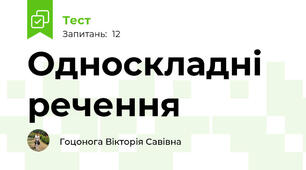 Односкладні речення