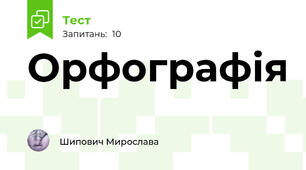Орфографія