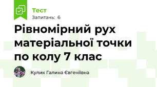Рівномірний рух матеріальної точки по колу 7 клас