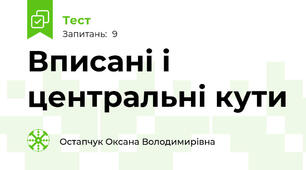 Вписані і центральні кути
