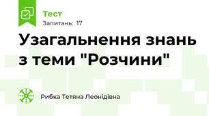 Узагальнення знань з теми "Розчини"
