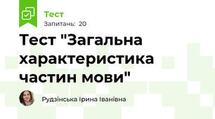 Тест "Загальна характеристика частин мови"