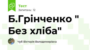  Б.Грінченко " Без хліба"