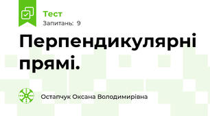 Перпендикулярні прямі. 