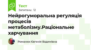 Нейрогуморальна регуляція процесів метаболізму.Раціональне харчування