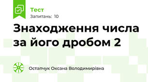 Знаходження числа за його дробом 2