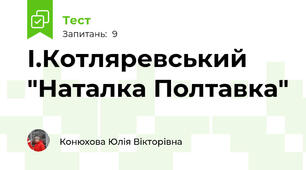  І.Котляревський "Наталка Полтавка"
