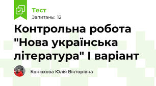 Контрольна робота "Нова українська література" І варіант