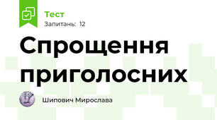 Спрощення приголосних