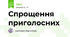 Спрощення приголосних
