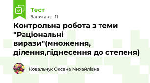 Контрольна робота з теми "Раціональні вирази"(множення, ділення,піднесення до степеня)