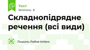 Складнопідрядне речення (всі види)