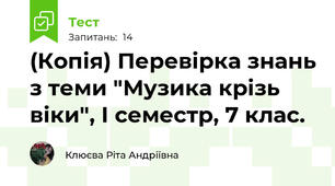 (Копія) Перевірка знань з теми "Музика крізь віки", І семестр, 7 клас.