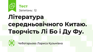 Література середньовічного Китаю. Творчість Лі Бо і Ду Фу.