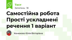  Самостійна робота Прості ускладнені речення 1 варіант
