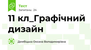 11 кл_Графічний дизайн