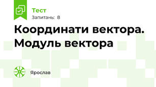 Координати вектора. Модуль вектора