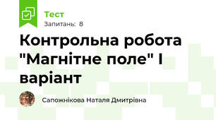 Контрольна робота "Магнітне поле" І варіант