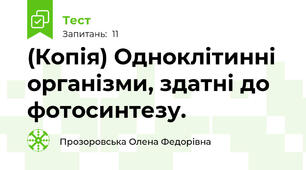 (Копія) Одноклітинні організми, здатні до фотосинтезу.