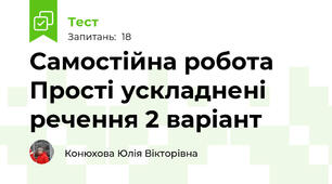 Самостійна робота  Прості ускладнені речення 2 варіант