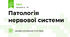 Патологія нервової системи