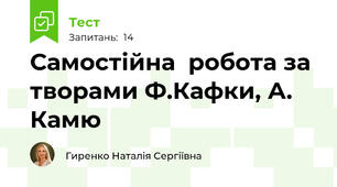 Самостійна  робота за творами Ф.Кафки, А. Камю
