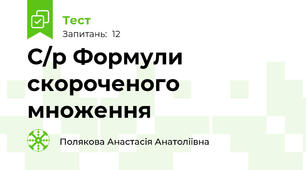 С/р Формули скороченого множення