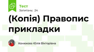 (Копія) Правопис прикладки