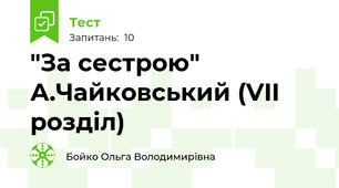 "За сестрою" А.Чайковський (VII розділ)