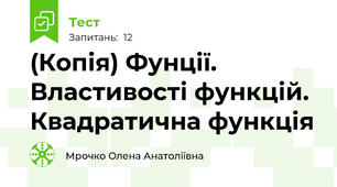 (Копія) Фунції. Властивості функцій. Квадратична функція 