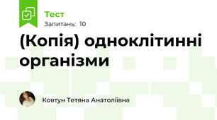 (Копія) одноклітинні організми