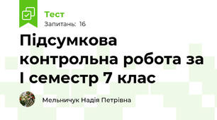 Підсумкова контрольна робота за І семестр 7 клас
