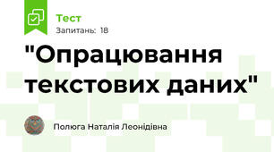  "Опрацювання текстових даних" 