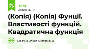 (Копія) (Копія) Фунції. Властивості функцій. Квадратична функція 