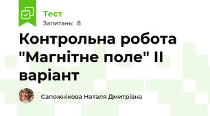 Контрольна робота "Магнітне поле" ІІ варіант