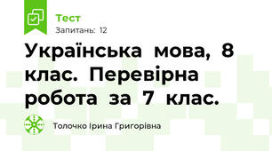 Українська  мова,  8  клас.  Перевірна  робота  за  7  клас.