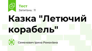 Казка "Летючий корабель"