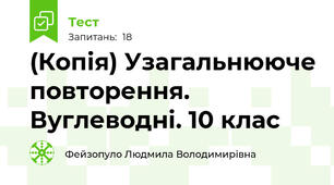 (Копія) Узагальнююче повторення. Вуглеводні. 10 клас