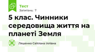5 клас. Чинники середовища життя на планеті Земля