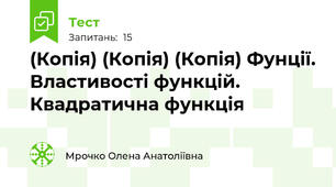 (Копія) (Копія) (Копія) Фунції. Властивості функцій. Квадратична функція 
