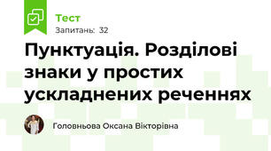 Пунктуація. Розділові знаки у простих ускладнених реченнях