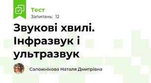 Звукові хвилі. Інфразвук і ультразвук
