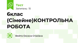 6клас (Сімейне)КОНТРОЛЬНА РОБОТА