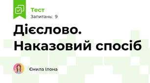 Дієслово. Наказовий спосіб