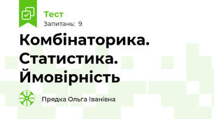 Комбінаторика. Статистика. Ймовірність