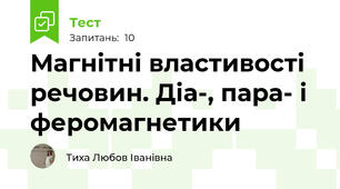 Магнітні властивості речовин. Діа-, пара- і феромагнетики