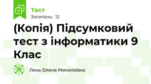 (Копія) Підсумковий тест з інформатики 9 Клас