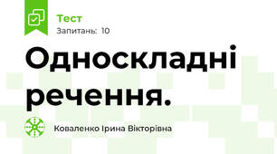 Односкладні речення.